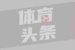 奇克米兰生涯进入倒计时？英超或成下一站